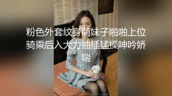 粉色外套纹身萌妹子啪啪上位骑乘后入大力抽插猛操呻吟娇喘