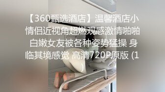 【360甄选酒店】温馨酒店小情侣近视角超燃观感激情啪啪 白嫩女友被各种姿势猛操 身临其境感觉 高清720P原版 (1)