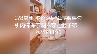 2/8最新 被淫荡后母赤裸裸勾引肉棒探索洞穴夺走繼子第一次VIP1196