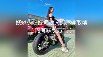 妖娆少妇妩媚动人的不停取精（内有联系方式）