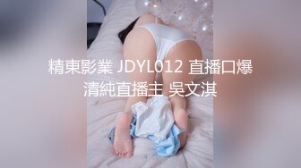 精東影業 JDYL012 直播口爆清純直播主 吳文淇