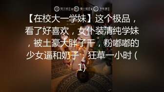 【在校大一学妹】这个极品，看了好喜欢，女仆装清纯学妹，被土豪大胖子干，粉嘟嘟的少女逼和奶子，狂草一小时 (1)