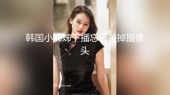  可爱小骚母狗00后小仙女FortuneCuttie女上榨精“小骚狗，还不快给我卖力点