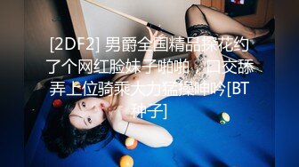 [2DF2] 男爵全国精品探花约了个网红脸妹子啪啪，口交舔弄上位骑乘大力猛操呻吟[BT种子]