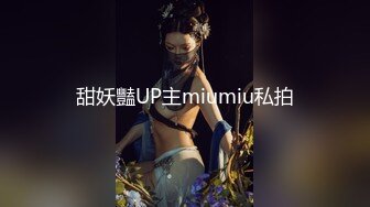 甜妖豔UP主miumiu私拍