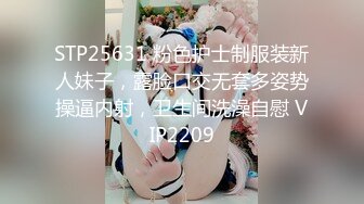 STP25631 粉色护士制服装新人妹子，露脸口交无套多姿势操逼内射，卫生间洗澡自慰 VIP2209