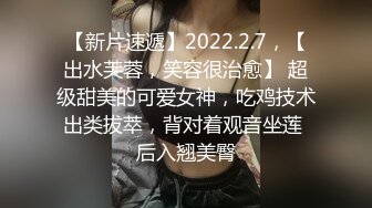 【新片速遞】2022.2.7，【出水芙蓉，笑容很治愈】 超级甜美的可爱女神，吃鸡技术出类拔萃，背对着观音坐莲 后入翘美臀