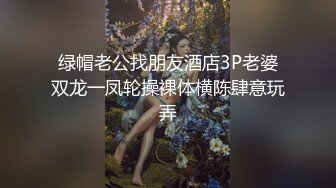 绿帽老公找朋友酒店3P老婆双龙一凤轮操裸体横陈肆意玩弄