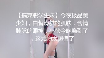 【搞兼职学生妹】今夜极品美少妇，白皙滑腻的肌肤，含情脉脉的眼神，小伙今晚赚到了，这尤物太超值了