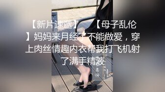 【新片速遞】  ✨【母子乱伦】妈妈来月经了不能做爱，穿上肉丝情趣内衣帮我打飞机射了满手精液