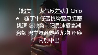 【超美❤️人气反差婊】Chloe✿ 骚丁牛仔蜜桃臀窒息肛塞挑逗 落地窗前阳具速插高潮激颤 男主爆肏魅惑尤物 淫靡内射中出