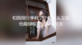 《重磅泄密》露脸才是王道！传媒大学温柔美女小姐姐与男友出租房X爱私拍爆肏干的哭腔嗲叫不停喊不要1