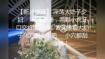  黑白双煞真的神、金枪不倒，滴蜡舔逼，爆菊3P，‘啊啊啊哦哦哦。真的受不了啦