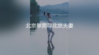 公子哥金錢誘惑黑絲美乳人妻跟她拍無套性愛片 2