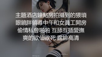 短發清純可愛眼鏡反差萌妹自拍,酥胸美乳,萌萌外表下浴室上演頂級反差秀