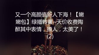 又一个高颜值新人下海！【嫩嫩包】绿播转黄~天价收费陶醉其中表情，撩人，太美了！ (2)