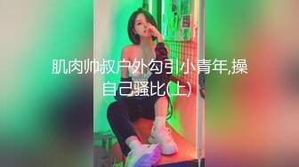 苏苏和小表弟乱伦啪啪，做椅子上骑表弟，大屌深插，小逼逼内射溢出，怕怀孕都扣出来了