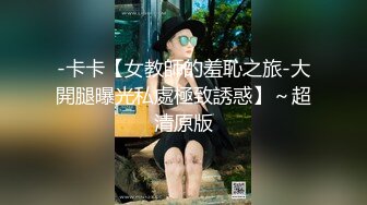 百度云流出视图一位美女从兼职平面模特到人妻的多P淫乱性瘾之路720P高清无水印