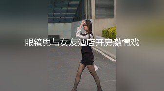 眼镜男与女友酒店开房激情戏