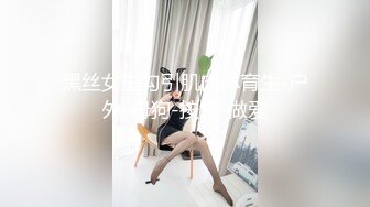 黑丝女主勾引肌肉体育生-户外-母狗-按摩-做爱