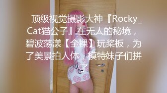 ✿顶级视觉摄影大神『Rocky_Cat猫公子』在无人的秘境，碧波荡漾【全裸】玩桨板，为了美景拍人体，模特妹子们拼了