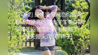 [2DF2] 撩妹渣男网恋约会青春活力漂亮纯情大学生美女妹子属于闷骚型把阴毛都刮了一线天馒头穴 [BT种子]