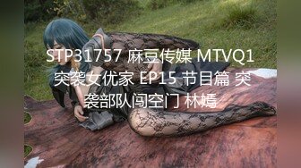 星空传媒 XKTV-101 当着妹妹的面偷情小奶狗妹夫被妹妹发现气个半死