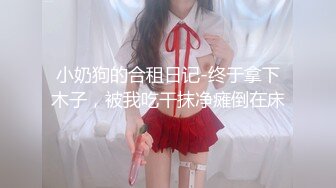 蜜桃影像傳媒 PMC286 抖音女主播為了夢想下海 斑斑