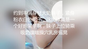 很好看的美女【spicylittlebunny】气质好、衣品好，腰细屁股大~大尺度啪啪、口活一流！颜射、吞精、极大反差