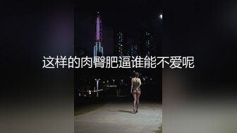 极品丰臀网红『欧菲莉』唯美性爱私拍 极品丰臀骚货的小穴让大屌欲罢不能 高清1080P原版 (6)