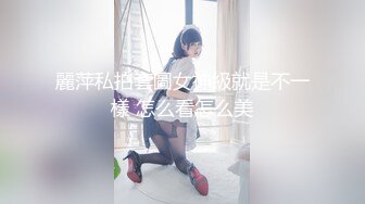 【新片速遞】 露脸清纯美少女『小狸酱』✅纯欲超清纯的美少女萝莉 天然干净白嫩白虎，声音好嗲，筷子般的美腿，插入蝴蝶美逼！