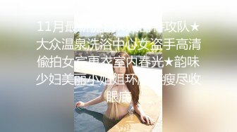 高颜值四姐妹造福粉丝,线下约啪两狼友