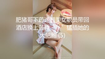 肥猪哥下药迷翻美女职员带回酒店换上各种“丝”猛插她的大肥鲍 (5)