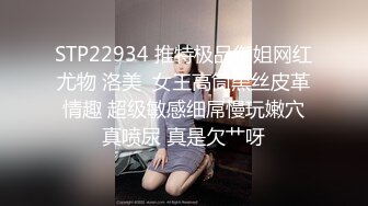 STP22934 推特极品御姐网红尤物 洛美  女王高筒黑丝皮革情趣 超级敏感细屌慢玩嫩穴真喷尿 真是欠艹呀