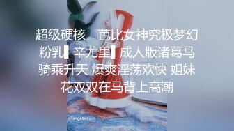  女神姐妹花無敵兔兔外表甜美戴眼鏡，丁字褲翹起屁股，半脫特寫肥穴