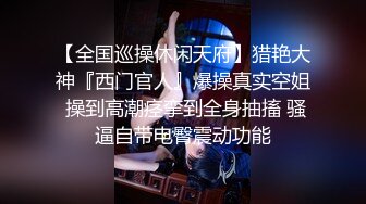 调教露脸性奴 重度性瘾者 肛塞阴环 茄子炮机口爆啪啪人形母狗 蜂腰肥臀长得挺漂亮