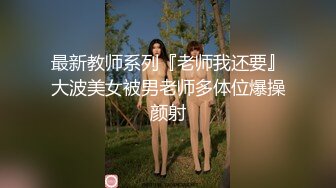 组建夫妻，单男群组调教教师爱妻