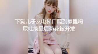 《顶级震撼✿极品骚婊》最新流出万狼求购OnlyFans地狱调教大咖【狗王】私拍第二季~吃精双通车震各种刺激玩法无水原画