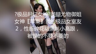 【新片速遞】  《极品✅重磅★会所✅首发》美学调教界天花板！推特18+摄影大佬K爸爸小鲍鱼KBB私拍唯美啪啪调教全是露脸极品美模无水