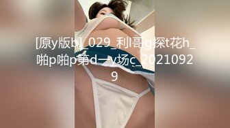 [原y版b]_029_利l哥g探t花h_啪p啪p第d一y场c_20210929