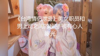 【绿帽狂❤️淫荡妻】绿帽癖淫妻『绿N妻』看着老婆和野男人做爱被内射 穿着嫁衣和情夫做爱 老公一旁观Z (3)