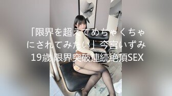 狂嗨新春炮 苗家配方神水加持 约操白嫩美乳小姐姐 浪叫受不了