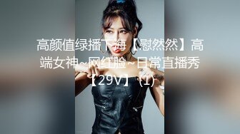 高颜值绿播下海【慰然然】高端女神~网红脸~日常直播秀【29V】 (1)