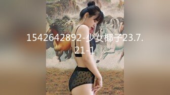 【91沈公子】22岁，168cm，极品外围女神，妩媚勾魂尤物，干起来好有征服欲，娇喘呻吟悦耳动听让人沉醉