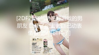 [2DF2] 骚气诱惑打游戏的男朋友 口硬了坐上去自己动表情很淫荡 [BT种子]