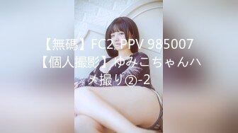 【無碼】FC2-PPV 985007 【個人撮影】ゆみこちゃんハメ撮り②-2