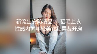 新流出安防精品❤️貂毛上衣性感内裤年轻美女和男友开房