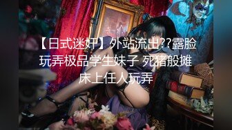 【超清】【肥尸探花】，人妻私下兼职，少妇喜欢玩刺激的，SM调教小骚货好淫荡