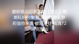 红环黑丝强推荐顶级女模，颜值身材天花板，99年微博网红【抖娘利世】私拍视图，真空透乳头激凸翘臀无毛美鲍诱惑十足