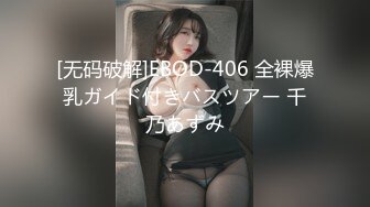 [无码破解]EBOD-406 全裸爆乳ガイド付きバスツアー 千乃あずみ